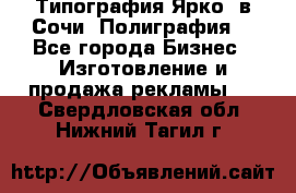 Типография Ярко5 в Сочи. Полиграфия. - Все города Бизнес » Изготовление и продажа рекламы   . Свердловская обл.,Нижний Тагил г.